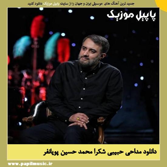 Mohammad Hossein Pooyanfar Habibi Shokran دانلود مداحی حبیبی شکراً از محمد ‌حسین‌ پویانفر